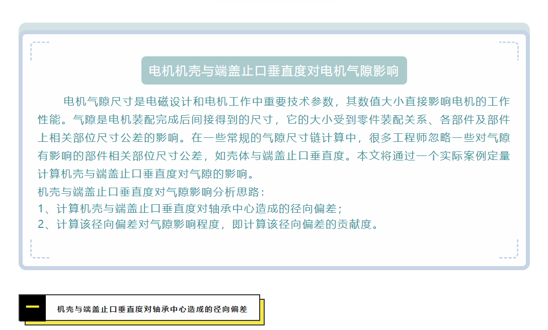 DTAS尺寸公差分析尺寸链计算：-电机机壳与端盖止口垂直度对电机气隙影响(图1)