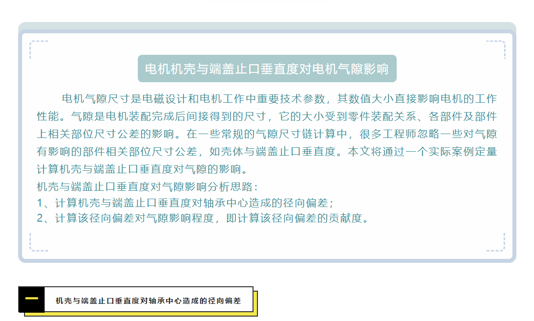 DTAS-电机机壳与端盖止口垂直度对电机气隙影响(图1)