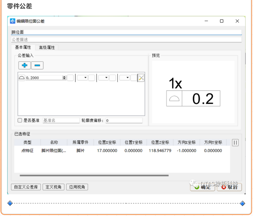DTAS3D尺寸公差分析及尺寸链计算软件零件公差图.png