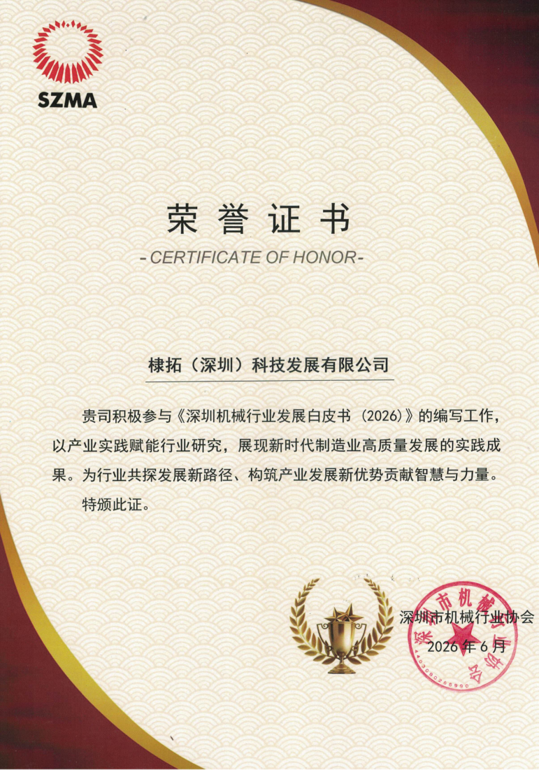 深圳机械行业白皮书编写荣誉证书_1.png 深圳机械行业白皮书编写荣誉证书_1.png